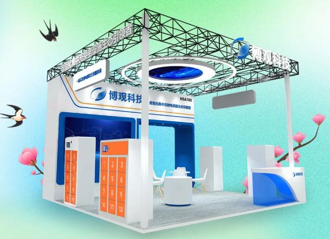 博觀換電柜參加展會
