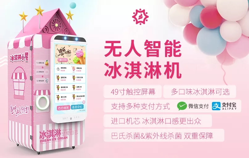 冰激凌自助售賣機