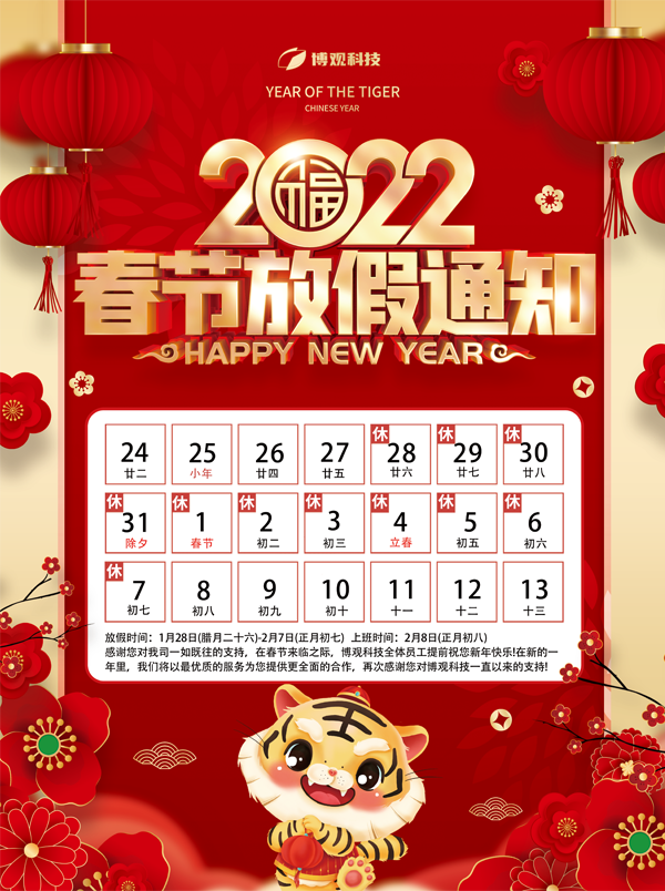 春節放假通知