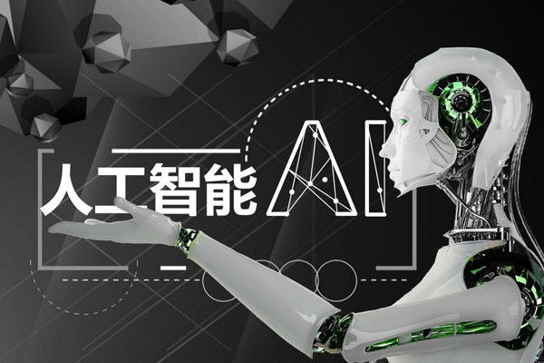 人工智能