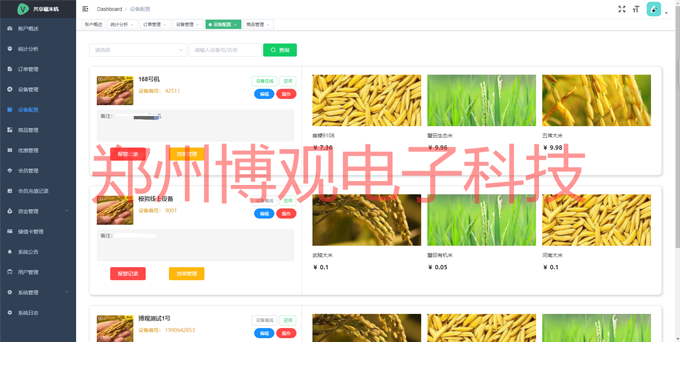 共享碾米機后臺