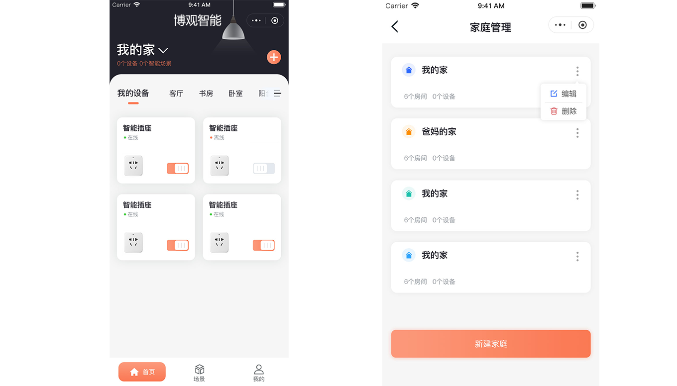 智能家居首頁-家庭管理