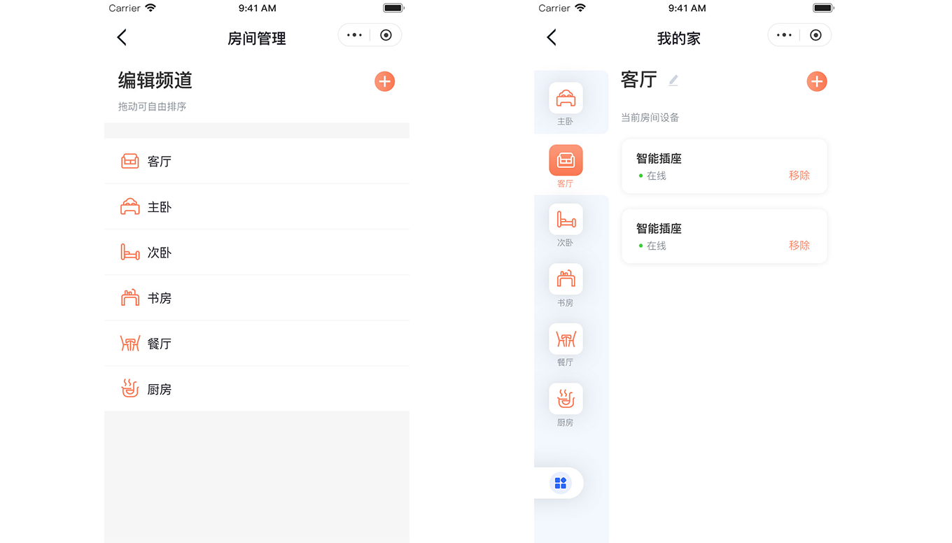 智能家居房間管理