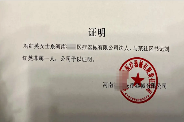 河南醫療器械老總因與某劉姓書記同名遭網暴,其女:并無關系
