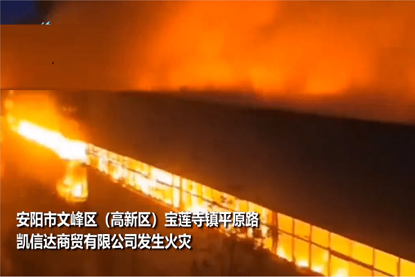 36人遇難!安陽發生重大火災,需科學防患!